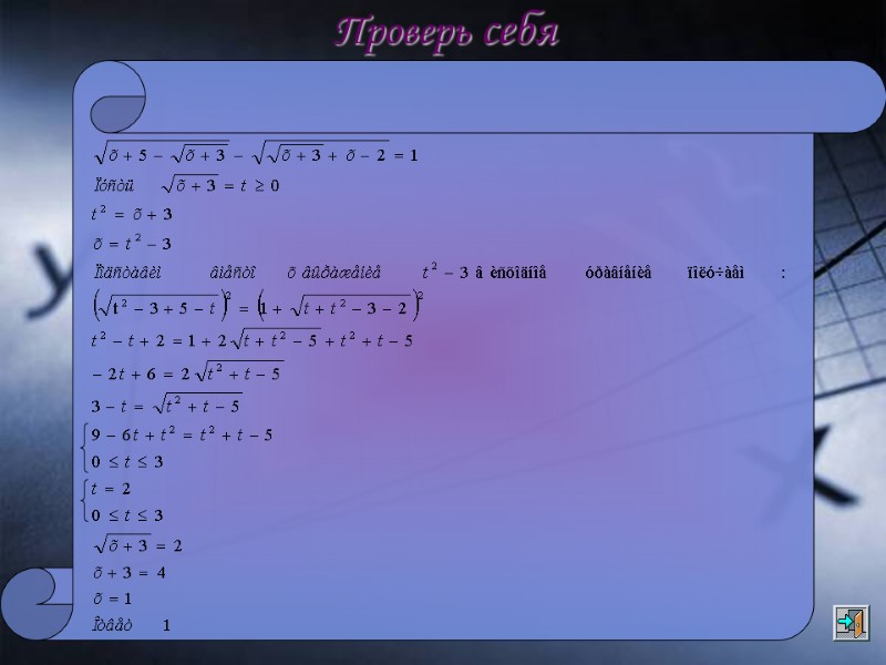 Проверь себя